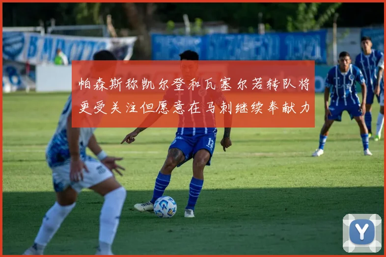 帕森斯称凯尔登和瓦塞尔若转队将更受关注但愿意在马刺继续奉献力量