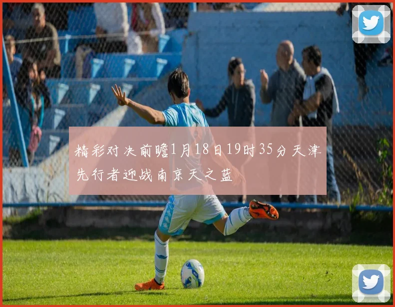 精彩对决前瞻1月18日19时35分天津先行者迎战南京天之蓝