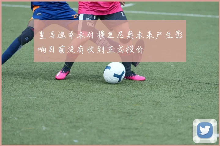 皇马选举未对穆里尼奥未来产生影响目前没有收到正式报价