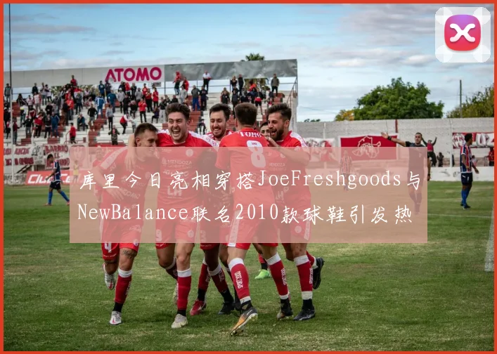 库里今日亮相穿搭JoeFreshgoods与NewBalance联名2010款球鞋引发热议