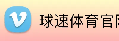 球速体育官网首页 Logo